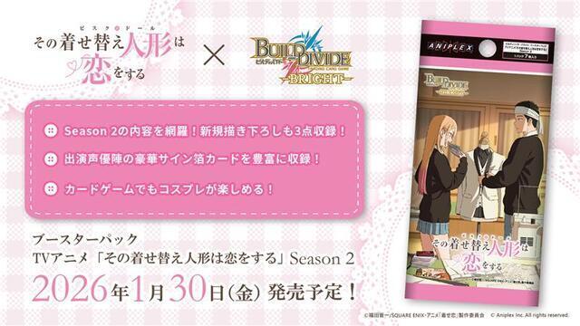 予約商品】ビルディバイド-ブライト- BP『TVアニメ「その着せ替え人形