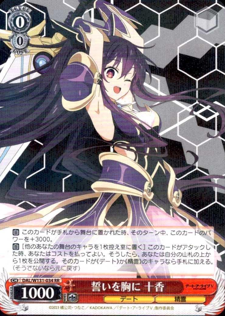 ヴァイスシュバルツ デアラ 誓いを胸に十香 SEC 誓いを胸に 十香(