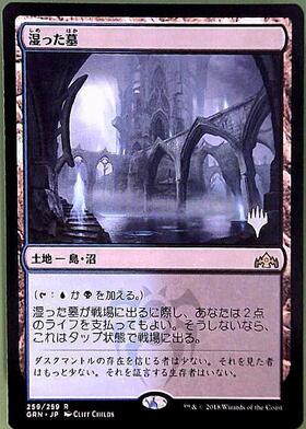 湿った墓/WATERY GRAVE 商品検索 | ドラゴンスター | マジック：ザ