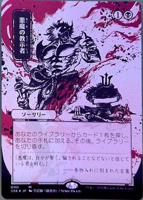 MTG 悪魔の教示者 090 ミスティカルアーカイブ 日本画 日本語 MTG 悪魔
