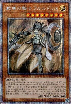 教導の騎士フルルドリス | シークレット | ドラゴンスター | 遊戯王