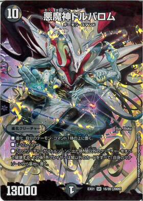 悪魔神ドルバロム(超G4/超G9) | SR | ドラゴンスター | デュエルマスターズ