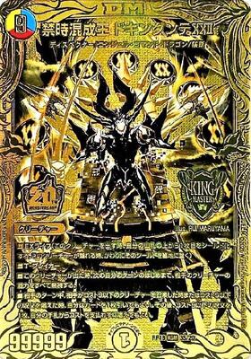 禁時混成王 ドキンダンテⅹⅹⅱ ゴールドレア 金シク 禁時混成王