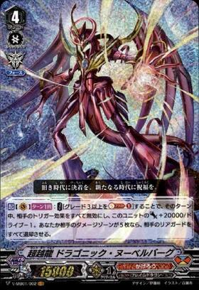 超越龍ドラゴニックヌーベルバーグ(V-MB01/002) | VR | ドラゴンスター