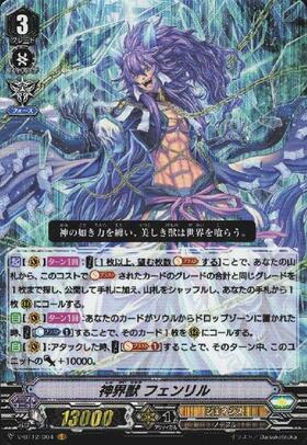 神界獣フェンリル(V-BT12/004) | VR | ドラゴンスター | ヴァンガード