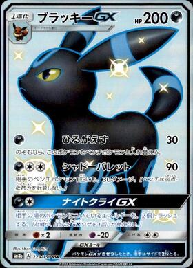 ブラッキーGX(063/060 SR) | SR | ドラゴンスター | ポケモンカード