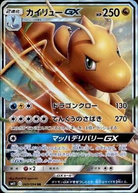 カイリューGX(056/053 SR) | SR | ドラゴンスター | ポケモンカード