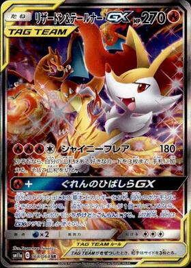 リザードン&テールナーGX(068/064 SR)[SA] | SR | ドラゴンスター