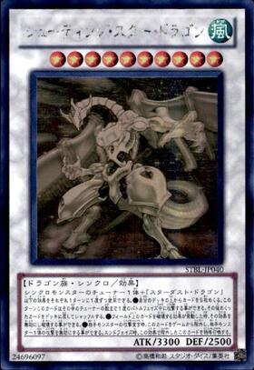 シューティングスタードラゴン プリズマティックシークレットレア