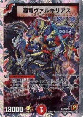 超竜 ヴァルキリアス 2枚 銀 超竜ヴァルキリアス 2枚 銀枠 超竜