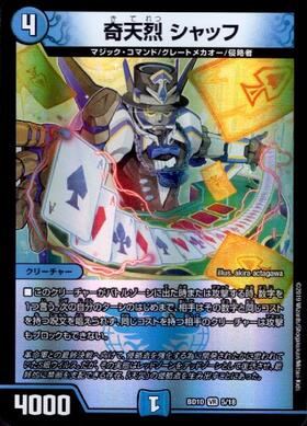 奇天烈シャッフ(SE8/SE10) | VR | ドラゴンスター | デュエルマスターズ