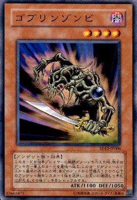 ゴブリンゾンビ(高価N)(DT) | ノーマル/レア | ドラゴンスター | 遊戯王