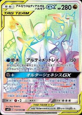 アルセウス&ディアルガ&パルキアGX(112/095 HR) | HR | ドラゴンスター