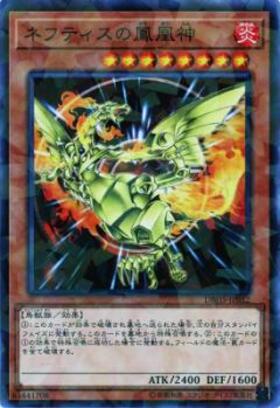 ネフティスの鳳凰神 | | ドラゴンスター | 遊戯王