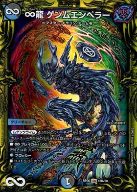 ∞龍ゲンムエンペラー(シークレット)(秘5/秘12) | KGM | ドラゴン