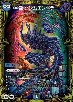 ∞龍ゲンムエンペラー(シークレット)(秘5/秘12) | KGM | ドラゴン