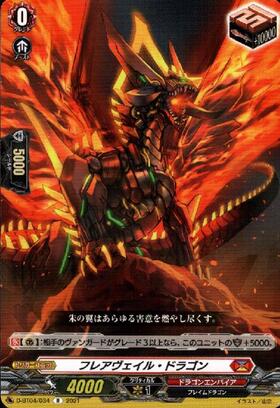 フレアヴェイル・ドラゴン[D] | C・R | ドラゴンスター | ヴァンガード