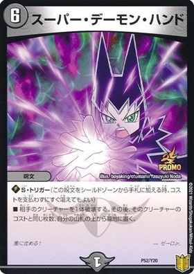 デーモンハンド(PR)(P86/Y12) | プロモ | ドラゴンスター | デュエル