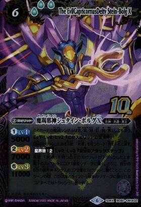 魔羯邪神シュタイン・ボルグX(BS50-10thX02)(2022年) | 10thX