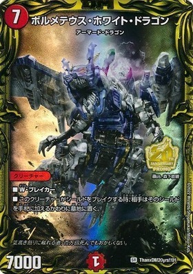 デュエル・マスターズ ボルメテウス・ホワイト・ドラゴン SR S8/S10