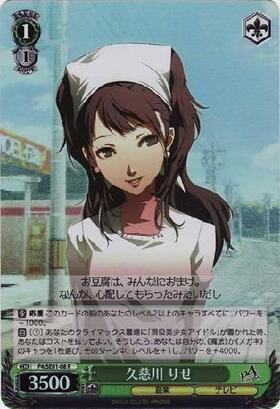 ヴァイスシュヴァルツ ペルソナ4 りせ＆ヒミコ SP サイン Amazon.co.jp