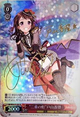 ヴァイスシュヴァルツ“二重の虹”戸山香澄サイン