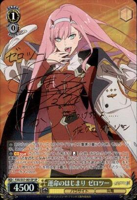 運命のはじまり ゼロツー SP SP 運命のはじまり ゼロツー(サイン入り