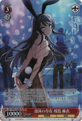 泡沫の存在桜島麻衣(サイン)(SBY/W64-T18SP) | SP | ドラゴンスター