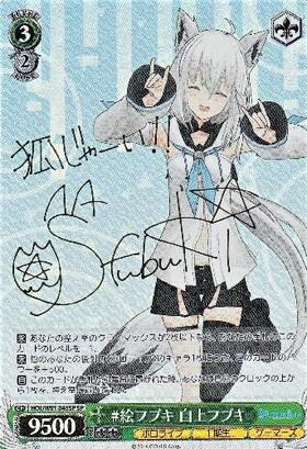 絵フブキ白上フブキ(SP/サイン)(HOL/W91-045SP) | SP | ドラゴンスター