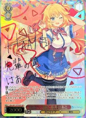 未来へ一緒に赤井はあと(SSP/サイン)(HOL/W91-074SSP) | SSP