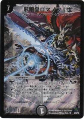 邪眼皇ロマノフI世(S6/S10/Y7) | SR | ドラゴンスター | デュエル