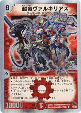 超竜 ヴァルキリアス 2枚 銀 超竜ヴァルキリアス 2枚 銀枠 超竜