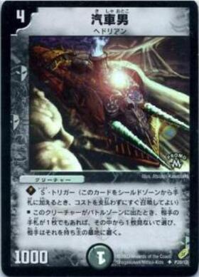 汽車男(PR)(P20/*) | プロモ | ドラゴンスター | デュエルマスターズ