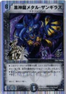 黒神龍メタルザンギラス(PR)(P36/Y6) | プロモ | ドラゴンスター