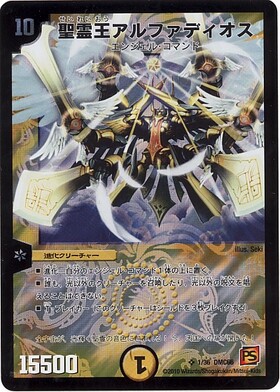 王導聖霊 アルファディオス 3枚 デュエル・マスターズ DXカード