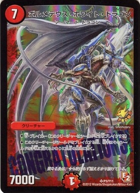 ボルメテウスホワイトドラゴン DMR ドリーム・ボルメテウス・ホワイト