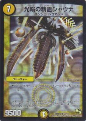 光輪の精霊シャウナ デュエルマスターズ DM 初期 光輪の精霊シャウナ