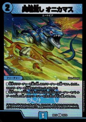 デュエルマスターズ 異端流し オニカマス プロモ 異端流しオニカマス