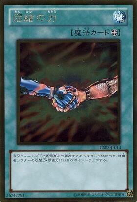 団結の力(高価N) | ノーマル/レア | ドラゴンスター | 遊戯王