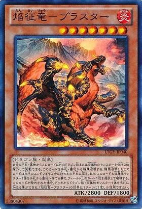 焔征竜-ブラスター | ゴールドシークレット | ドラゴンスター | 遊戯王
