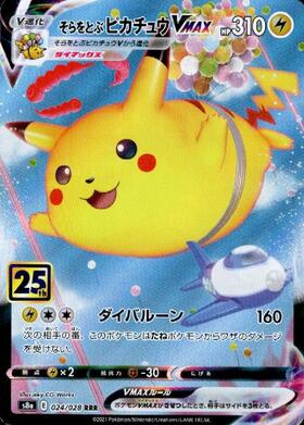 ピカチュウVMAX CSR[s8b 223/184] ARS10 ピカチュウVMAX CSR[s8b 223