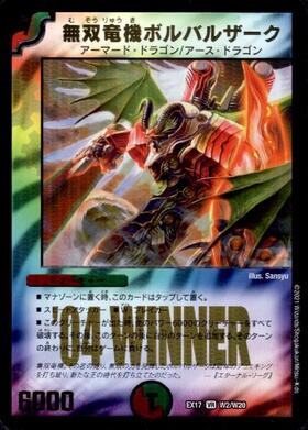 無双竜機ボルバルザーク(9/110) | VR | ドラゴンスター | デュエル