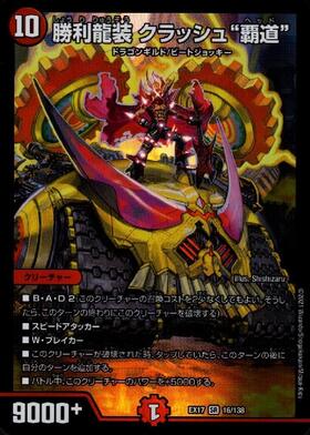 勝利龍装クラッシュ覇道 プロモ クラッシュヘッド 勝利龍装 クラッシュ
