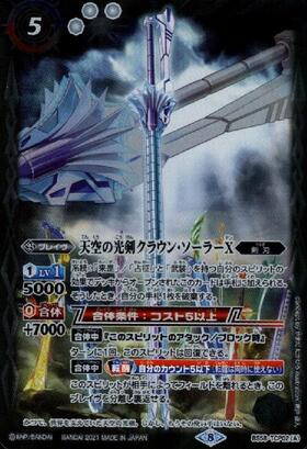 天空の光剣クラウン・ソーラーX/天空の光剣クラウン・ソーラーX-転醒