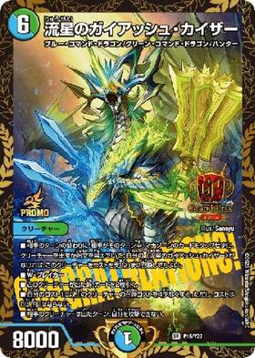 流星のガイアッシュ・カイザー(4/5) | SR | ドラゴンスター | デュエル