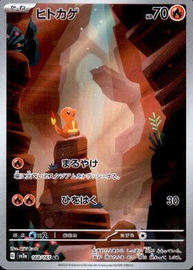 ヒトカゲ(168/165 AR) | AR | ドラゴンスター | ポケモンカード