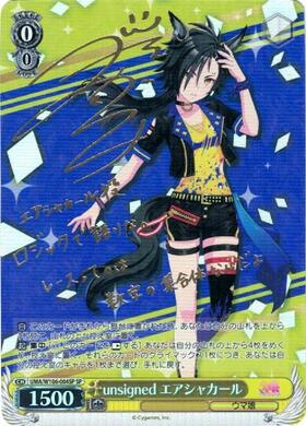 ウマ娘 ヴァイスシュヴァルツ アドマイヤベガ SP サインカード【PSA10