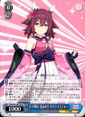 日下開山・花あかりサクラチヨノオー(UMA/W106-122) | R | ドラゴン