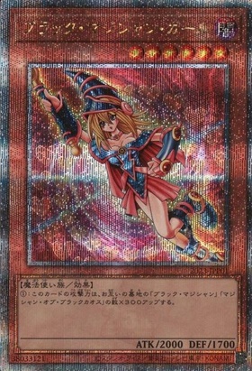 ブラックマジシャンガール 25thシークレットレア ブラックマジシャン