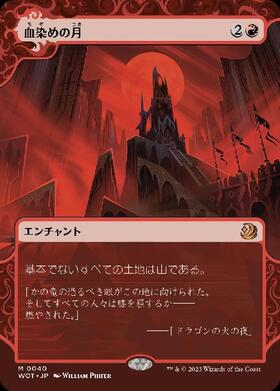WOT)血染めの月(F)/BLOOD MOON | (FOIL)神話レア・レア | ドラゴン